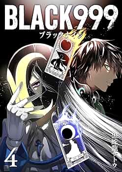 ギガブラックラッシュ　4本 Amazon.co.jp: BLACK999(ブラックナイン)(4) (GANMA!) eBook